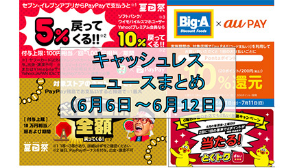 今週のキャッシュレスニュースまとめ 6月 7月にお得なスマホ決済は Paypay Au Pay D払いが新規キャンペーンを発表 n R
