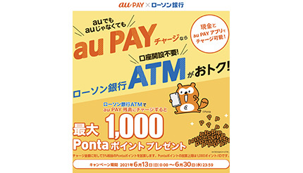 ローソン銀行ATMでau PAYに現金チャージ、Pontaポイント5％相当プレゼント　6月30日まで