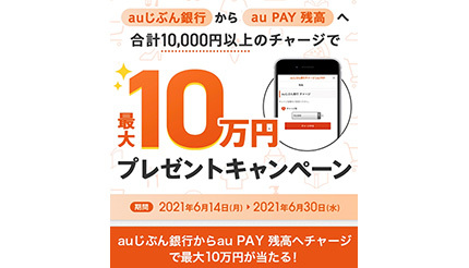 auじぶん銀行、最大10万円が抽選で当たる！au PAYチャージキャンペーン