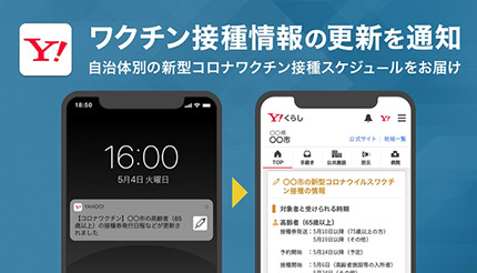 Yahoo！JAPANアプリ、新型コロナワクチン接種スケジュールをプッシュ通知