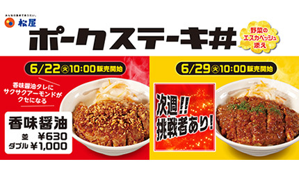 松屋が「ポークステーキ丼」を新発売！　期間限定でライス大盛無料