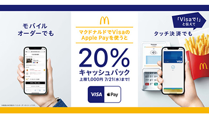 VisaのApple Payキャンペーン　マクドナルドで20％還元　モバイルオーダーも対象