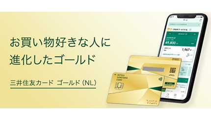 三井住友カード NLにゴールドカード　条件達成で翌年以降の年会費無料・クレカ積立2％ポイント還元