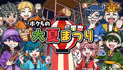 おうちで夏休み、Nintendo Switch用ゲーム「ボクらの大夏まつり」が おうちで夏休み、Nintendo Switch用ゲーム「ボクらの大夏まつり」が