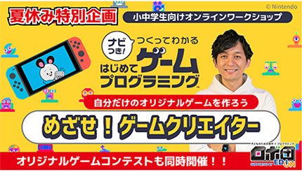 エディオン、Nintendo Switch使ったゲームプログラミングの小中学生向けワークショップ