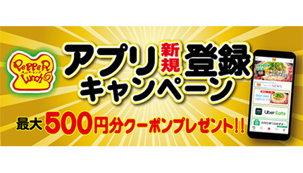 ペッパーランチが最大500円クーポン配布中！　アプリ新規登録キャンペーン