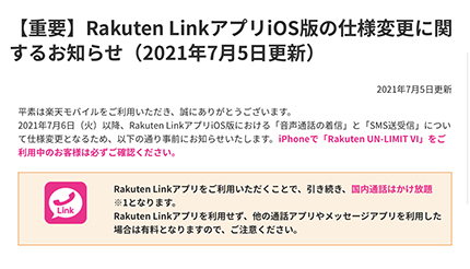 iOS版「Rakuten Link」の仕様変更　7月6日から順次　使い方の見直しを