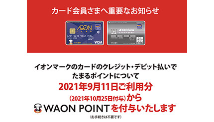 イオンカード、「ときめきポイント」の付与を終了　WAON POINTを付与