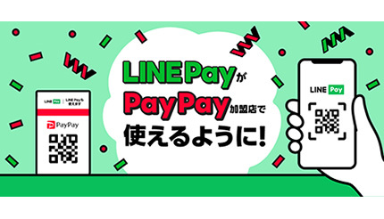 PayPay加盟店でLINE Payでの支払いが可能に　8月17日から