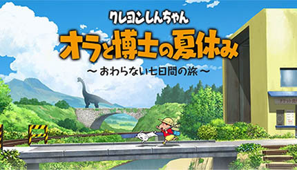 Nintendo Switch『クレヨンしんちゃん「オラと博士の夏休み」』本日発売！