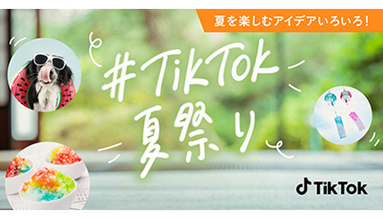 「#TikTok夏祭り」が7月21日からスタート！「おうち縁日」「夏レシピ」などアイデアがいっぱい