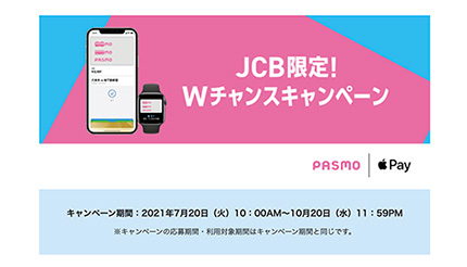 JCB限定Wチャンスキャンペーン　初めてのApple PayのPASMO新規発行・利用で