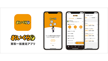 買取価格をアプリで一括査定！ マーケットエンタープライズが「おいくら」リリース