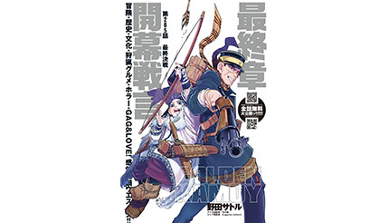 大人気マンガ ゴールデンカムイ 最終章突入記念 9月17日まで全話無料大解放 n R