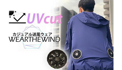 超軽量＆UVカット素材の送風ウェア「WEARTHEWIND」発売 機能性とオシャレを両立