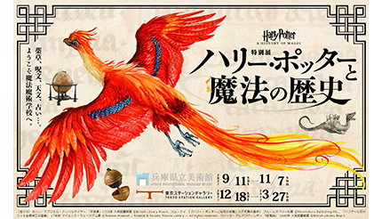 「ハリー・ポッターと魔法の歴史」展の開催日決定　9月11日から兵庫・東京で