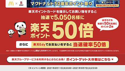 マクドナルドで楽天ポイントカードを提示して当たる 楽天edy決済で当選確率50倍 n R