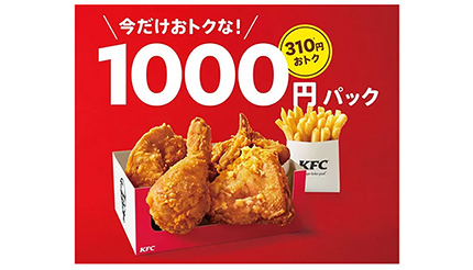 KFC、いつもより310円お得な「1000円パック」の販売開始