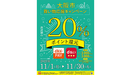 大阪市、20％還元キャンペーン実施決定　au PAYとd払いで　スーパーや家電量販店など