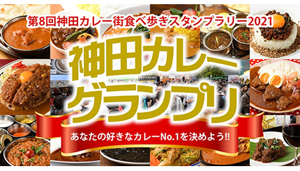 日本最大級“カレーの街”神田、「神田カレー街食べ歩きスタンプラリー2021」が9月開催、日本最大級のカレー街を堪能！