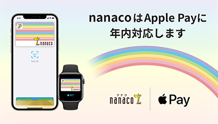 セブン、nanacoがApple Payに年内対応 iPhoneやApple Watcで利用可能に