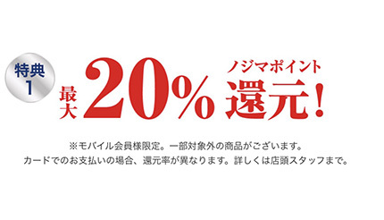 ノジマ池袋東武店、モバイル会員限定・オープンセールでポイント最大20％還元