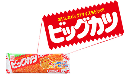 駄菓子の定番「ビッグカツ」シリーズが全面リニューアル！ 9月1日から