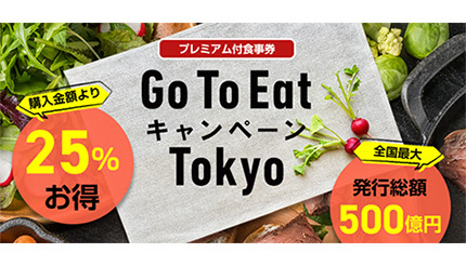 GoToEat東京、食事券の有効期限を延長 「利用できる機会を確保する」