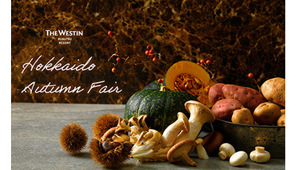北海道のうまい物勢ぞろい！　ウェスティン ルスツリゾートで『秋の味覚フェア』を開催！