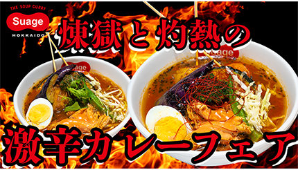 完食にチャレンジ！ギネス級の「世界一辛いトウガラシ」を使った北海道スープカレー