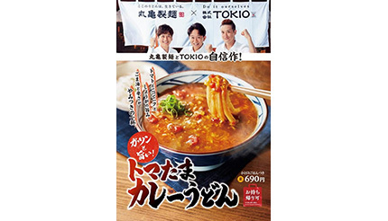 丸亀製麺、TOKIO・松岡と開発した「トマたまカレーうどん」発売！