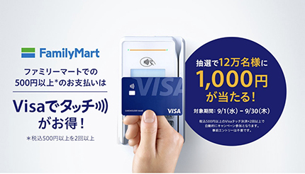 ファミリーマートで「Visaのタッチ決済」利用で抽選で12万人に1000円当たる！　楽天カードはApple Payのみ