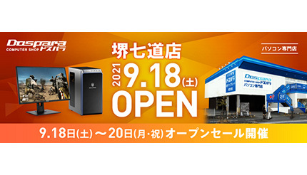 ドスパラ 堺七道店が9月中旬オープン！ 来て見て触れる体験型店舗