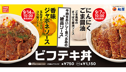 松屋が「ビフテキ丼」を9月上旬発売、2種類の新作ソースを用意