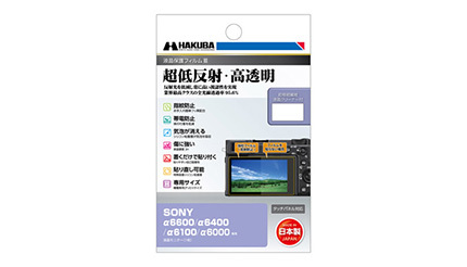 ハクバ、デジタル一眼カメラの必須アイテム　ソニー「SONY α6600」専用液晶保護フィルム追加発売