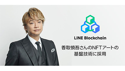 香取慎吾さんがLINEの独自ブロックチェーンを活用した「NFTアートチャリティプロジェクト」始動！