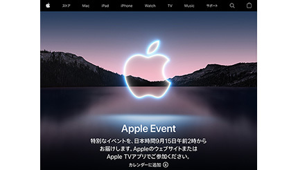毎年の秋の恒例「Apple Event」、日本時間9月15日2時開催