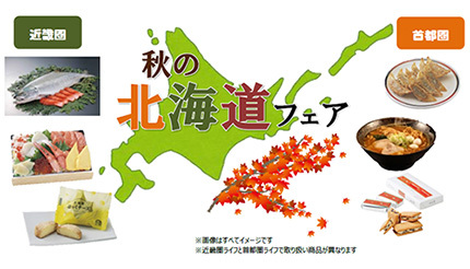 ライフ、秋の北海道フェア開催！ 食欲の秋に“おうちごはん”を盛り上げる
