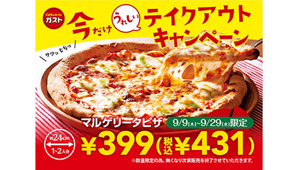 期間限定で431円！　ガストがマルゲリータピザのテイクアウトキャンペーン