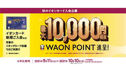 イオンカード、最大1万WAON POINTプレゼントキャンペーン