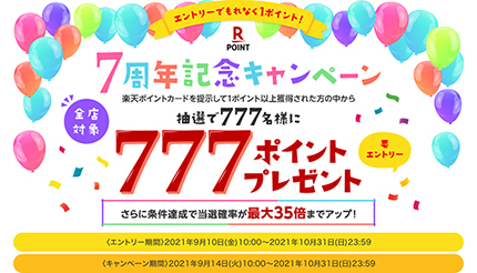 777ポイント獲得のチャンス！　楽天ポイントカード7周年記念キャンペーン