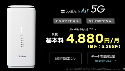 SoftBank Airも5G対応に　月額料金据え置き・本体実質無料の「Airターミナル5」