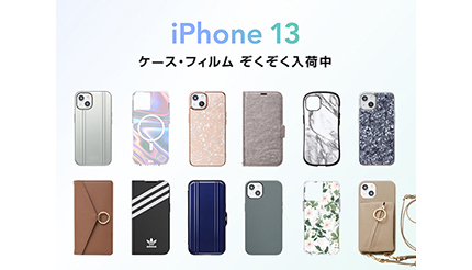 iPhone 13ついに発表！　UNiCASEでiPhone 13 mini/ iPhone 13対応のケース・保護フィルムの取り扱い開始！