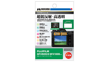 超低反射・高透明の液晶保護フィルムに「FUJIFILM GFX50S II」用を追加、ハクバ
