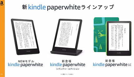 新型「Kindle Paperwhite」はスペック爆上がり！　ワイヤレス充電対応モデルやキッズモデルも