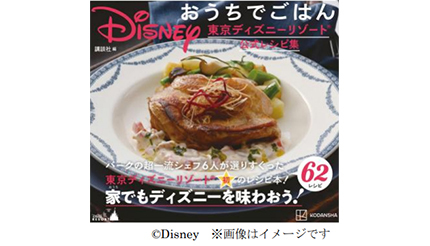 東京ディズニーリゾート初！ 公式レシピ集「Disney おうちでごはん」発売
