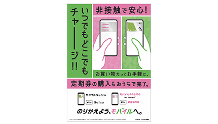 のりかえよう、モバイルへ」 SuicaとPASMOが共同でモバイル化を推進
