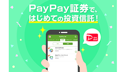 PayPay証券が投資信託の取り扱いを開始！　手数料なしで1000円から購入可能