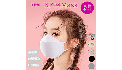 子どもにも快適なマスク生活を　「KF94 マスク」から子ども用不織布マスク販売開始！