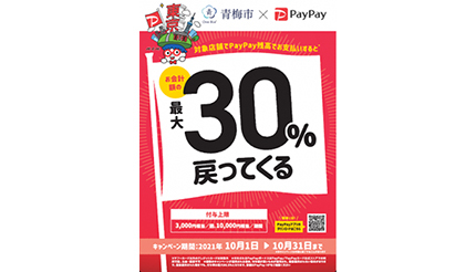 東京・青梅市×PayPayキャンペーン　最大30％還元　10月1日から